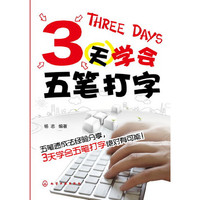 3天学会五笔打字