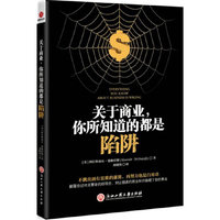 关于商业.你所知道的都是陷阱