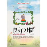青少年自身修养丛书-良好习惯