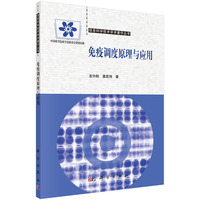 免疫调试原理与应用