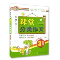 3年级-小学生课堂分类作文