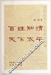 百姓知情天下太平