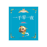 一千零一夜-典藏注音版