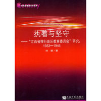 1933-1946-执着与坚守-江西省推行音乐教育委员会研究