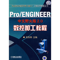 Pro/ENGINEER中文野火版2.0 数控加工教程