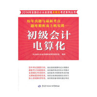 历年真题与最新考点题库精析及上机实训:初级会计电算化