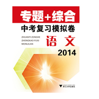 2014专题+综合 中考复习模拟卷(语文)