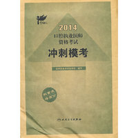 2014口腔执业医师资格考试冲刺模考