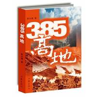 385高地