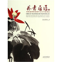 丹青巨匠-湖南省博物馆藏齐白石书画精品-II