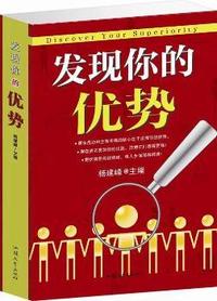 发现你的优势