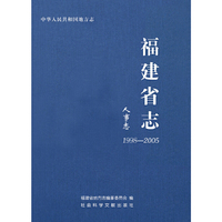 1998-2005-人事志-福建省志