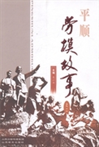 平顺劳模故事：二