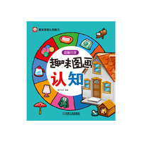 温馨的家-趣味图画认知