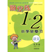 14秋小学语文总复习(小升初)(新课标江苏版)随堂练1+2