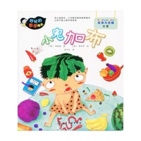 小鬼加布-好玩的数学绘本