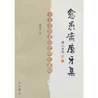 愈愚斋磨牙集-古文字与汉语史研究丛稿