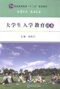大学生入学教育读本