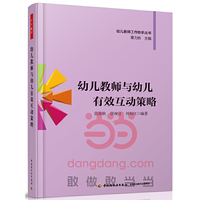 幼儿教师与幼儿有效互动策略