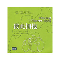 彼此拥抱/心灵拓展系列