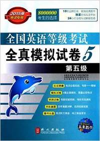 (2015年考试专用)全国英语等级考试全真模拟试卷(第5级)