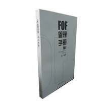 FOF管理手册