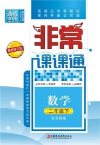 中小学教辅、考试、外语图书全场满39减9，满99减29，满199减59， 详情点击 非常课课通2年级数学(苏教版·下)
