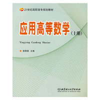 应用高等数学(上册)