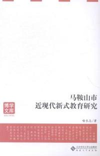 马鞍山市近现代新式教育研究