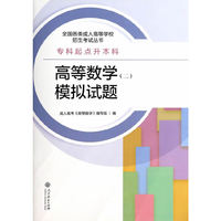 考试、外语图书全场满39减9，满99减29，满199减59，满299减99.详情点击>> 成人高考专升本教材全国各类成人高等学校招生考试丛书（专科起点升本科） 高等数学（二）模拟试题