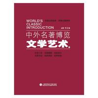 中外名著博览·文学艺术卷