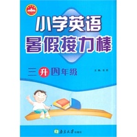 中小学教辅图书全场满39减9，满99减29，满199减59，满299减99.详情点击>> (2014)暑假接力棒 小学3升4年级 英语 (通用版)
