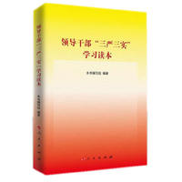 领导干部三严三实学习读本