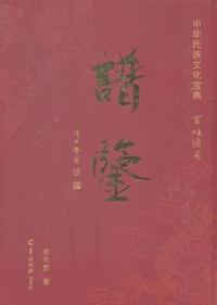 中华氏族文化宝典:谱鉴