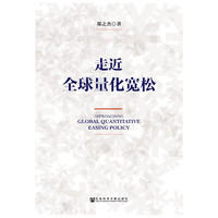走近全球量化宽松