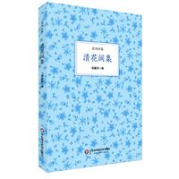 清花间集