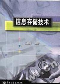 信息存储技术