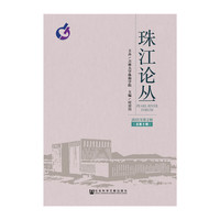 珠江论丛-2015年第2辑(总第8辑)