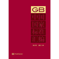 中国国家标准汇编 2013年修订-29