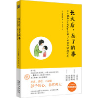 长大后.忘了的事