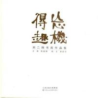 忘机得趣-刘二刚书画作品集