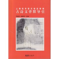 上海高考语文指定背诵古诗文背默导引