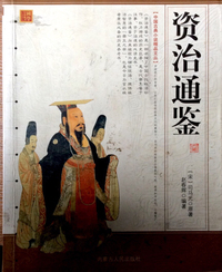 资治通鉴