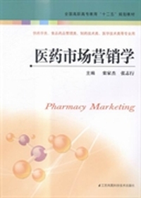 医药市场营销学