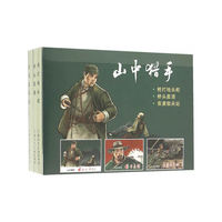 山中猎手(32K精装本连环画)
