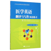 医学英语翻译与写作双语练习/21世纪高等院校创新规划教材