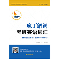 疱丁解词-考研英语词汇