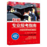  报考指南：10分钟学会填志愿（2015高考学生必备）