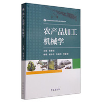 农产品加工机械学