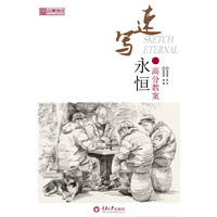 速写永恒:高分教案